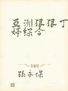 亚洲狠狠丁香婷婷综合