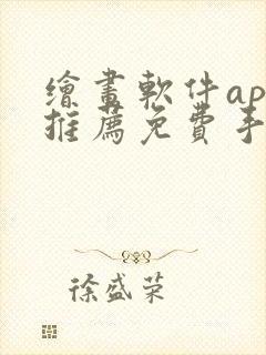 绘画软件app推荐免费手机