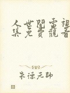 人世间电视剧全集免费观看第一季