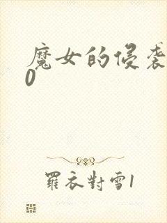 魔女的侵袭4.0封面