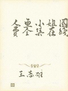 人鱼小姐国语免费全集在线观看高清封面