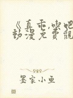 《真乖,吃吧》动漫免费观看全集