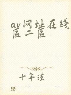 av网址在线一区二区封面