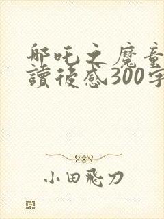 哪吒之魔童降世读后感300字