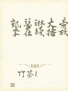 凯瑟琳大帝第一季在线播放