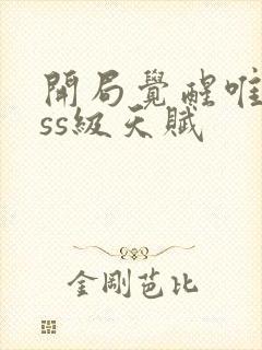 开局觉醒唯一sss级天赋