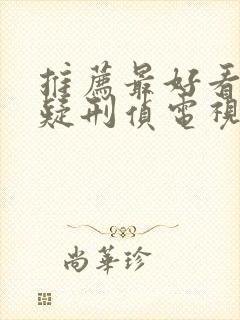 推荐最好看的悬疑刑侦电视剧