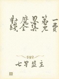 对魔忍第一季在线全集免费观看动漫