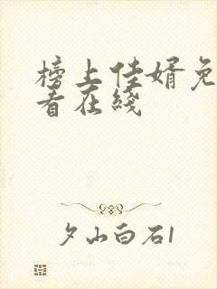 榜上佳婿免费观看在线