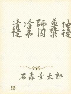 清冷师尊他被疯徒弟囚禁后
