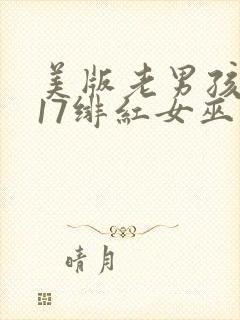 美版老男孩2017绯红女巫大战灭霸