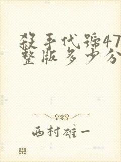 杀手代号47完整版多少分钟