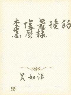 李俊最后的结局怎么样