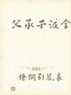 父承子液金银花