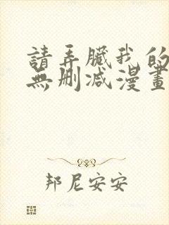 请弄脏我的女友无删减漫画免费阅读