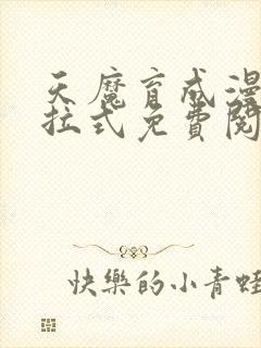 天魔育成漫画下拉式免费阅读封面