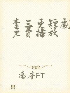 李三更短剧全集免费播放