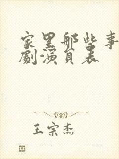 家里那些事电视剧演员表封面