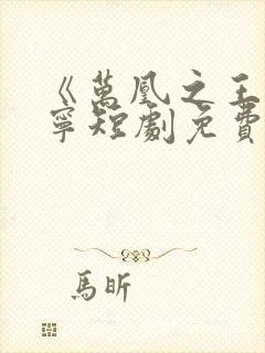 《万凰之王》桑宁短剧免费观看