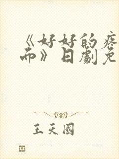 《好好的疼爱里面》日剧免费观看