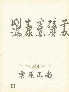 刚生完孩子咳嗽漏尿怎么办