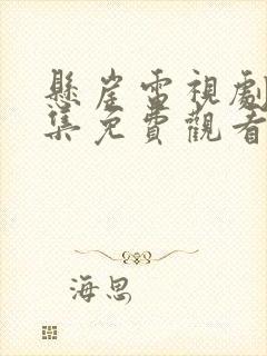 悬崖电视剧40集免费观看