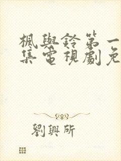 枫与铃第一季全集电视剧免费播放樱