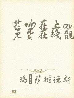 花吻在上ova免费在线观看