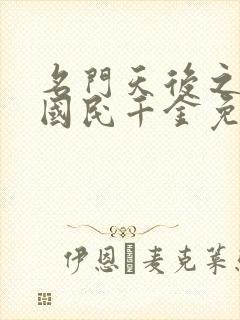 名门天后之重生国民千金免费阅读app