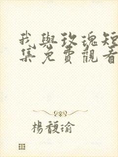 我与玫瑰短剧全集免费观看封面