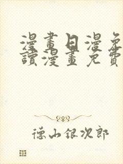 漫画日漫免费阅读漫画免费观看