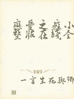 恋爱之瘾小蓝完整版在线全集免费播放