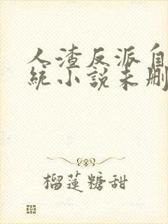 人渣反派自救系统小说未删减txt