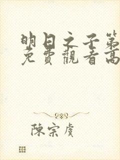 明日之子第4季免费观看高清