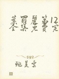 叶罗丽第12季全集免费完整版