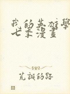 我的英雄学院第七季漫画封面