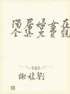 独居妇女在线看全集免费观看高清