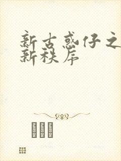 新古惑仔之江湖新秩序