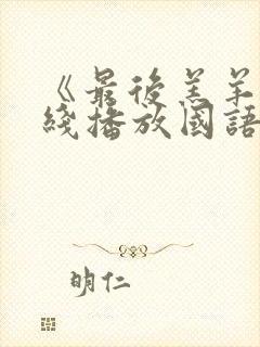 《最后羔羊》在线播放国语