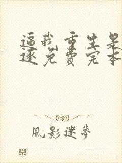 逼我重生是吧程逐免费完本