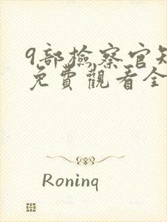 9部检察官短剧免费观看全集完整版