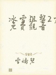 冰雪狙击2完整免费观看