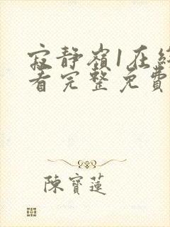 寂静岭1在线观看完整免费原声