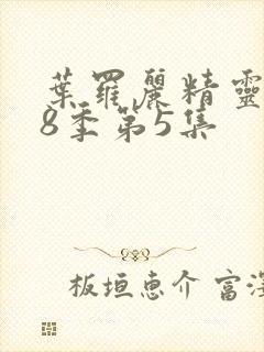 叶罗丽精灵梦第8季第5集封面