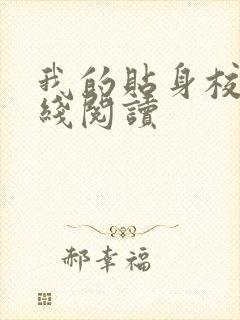 我的贴身校花在线阅读