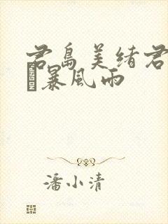 君岛美绪君岛みお暴风雨封面