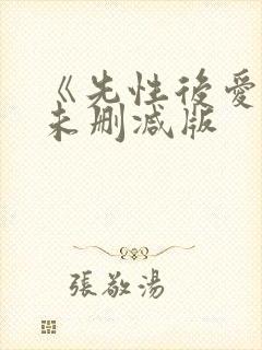 《先性后爱3》未删减版