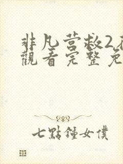 非凡营救2在线观看完整免费高清