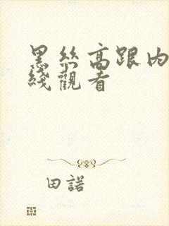 黑丝高跟内射在线观看