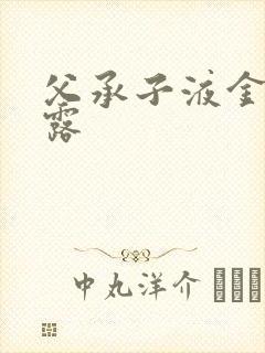 父承子液金银花露